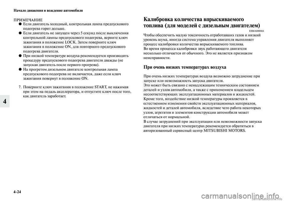 MITSUBISHI PAJERO 2014 Руководство по эксплуатации и техобслуживанию (in Russian) 4
24 Начало движения и вождение автомобиля
4
ПРИМЕЧАНИЕ●Если двигатель холодный, контрольная лампа предпуско MITSUBISHI PAJERO 2014 Руководство по эксплуатации и техобслуживанию (in Russian) 4
24 Начало движения и вождение автомобиля
4
ПРИМЕЧАНИЕ●Если двигатель холодный, контрольная лампа предпуско