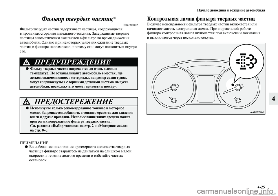MITSUBISHI PAJERO 2014 Руководство по эксплуатации и техобслуживанию (in Russian) Начало движения и вождение автомобиля
4
25
4 Фильтр твердых частиц*
E00619800027Фильтр твердых частиц задерживает ча MITSUBISHI PAJERO 2014 Руководство по эксплуатации и техобслуживанию (in Russian) Начало движения и вождение автомобиля
4
25
4 Фильтр твердых частиц*
E00619800027Фильтр твердых частиц задерживает ча