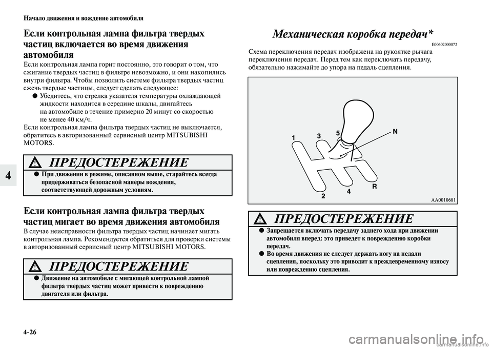 MITSUBISHI PAJERO 2014 Руководство по эксплуатации и техобслуживанию (in Russian) 4
26 Начало движения и вождение автомобиля
4
Если контрольная лампа фильтра твердых
частиц включается во врем MITSUBISHI PAJERO 2014 Руководство по эксплуатации и техобслуживанию (in Russian) 4
26 Начало движения и вождение автомобиля
4
Если контрольная лампа фильтра твердых
частиц включается во врем