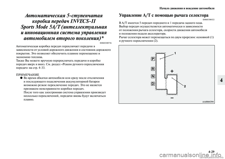 MITSUBISHI PAJERO 2014 Руководство по эксплуатации и техобслуживанию (in Russian) Начало движения и вождение автомобиля
4
29
4 Автоматическая 5
ступенчатая
коробка передач INVECS
II
Sports Mode 5A/T (инте MITSUBISHI PAJERO 2014 Руководство по эксплуатации и техобслуживанию (in Russian) Начало движения и вождение автомобиля
4
29
4 Автоматическая 5
ступенчатая
коробка передач INVECS
II
Sports Mode 5A/T (инте