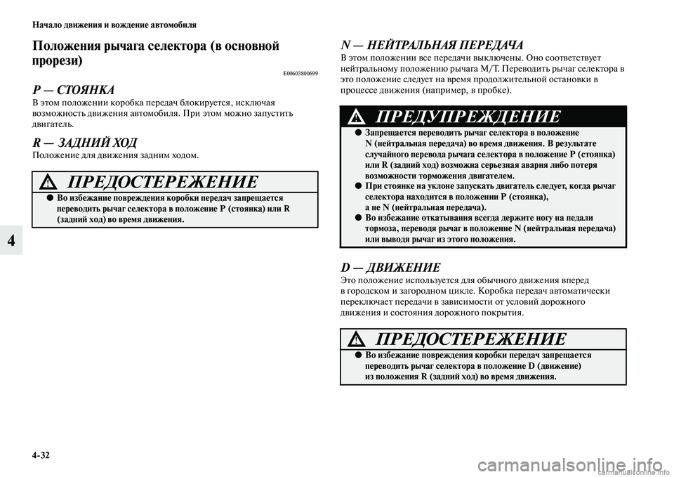 MITSUBISHI PAJERO 2014 Руководство по эксплуатации и техобслуживанию (in Russian) 4
32 Начало движения и вождение автомобиля
4
Положения рычага селектора (в основной
прорези)
E00603800699
Р — СТОЯНК MITSUBISHI PAJERO 2014 Руководство по эксплуатации и техобслуживанию (in Russian) 4
32 Начало движения и вождение автомобиля
4
Положения рычага селектора (в основной
прорези)
E00603800699
Р — СТОЯНК