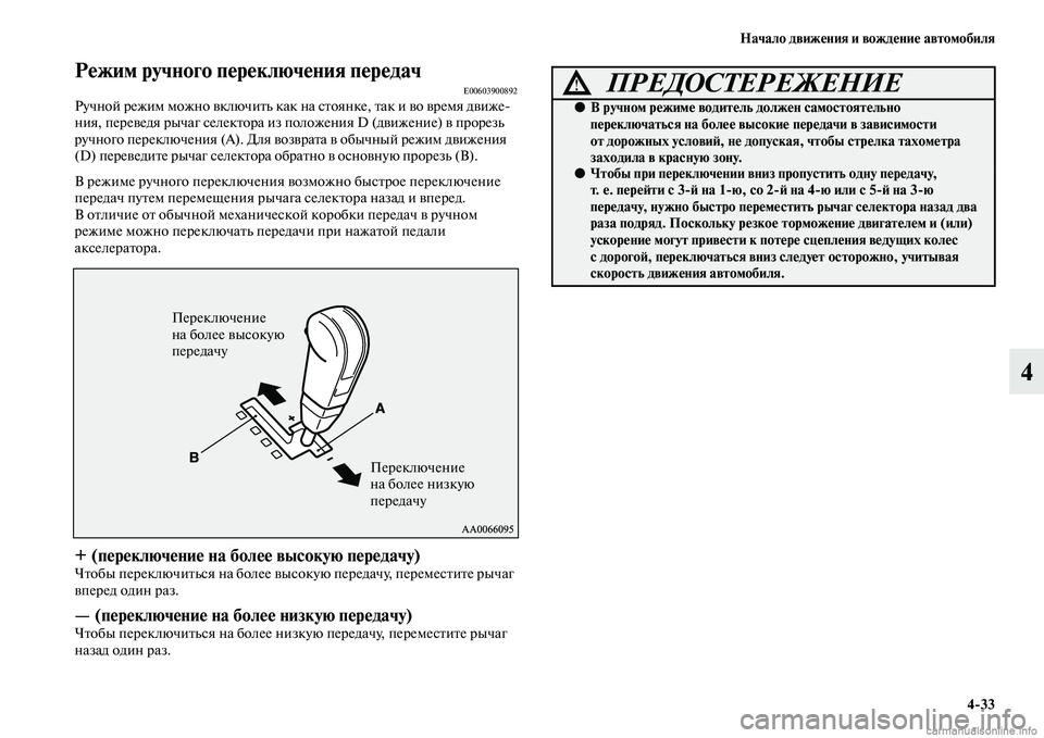 MITSUBISHI PAJERO 2014 Руководство по эксплуатации и техобслуживанию (in Russian) Начало движения и вождение автомобиля
4
33
4
Режим ручного переключения передачE00603900892Ручной режим можно включ MITSUBISHI PAJERO 2014 Руководство по эксплуатации и техобслуживанию (in Russian) Начало движения и вождение автомобиля
4
33
4
Режим ручного переключения передачE00603900892Ручной режим можно включ