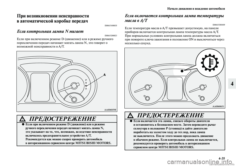 MITSUBISHI PAJERO 2014 Руководство по эксплуатации и техобслуживанию (in Russian) Начало движения и вождение автомобиля
4
35
4
При возникновении неисправности
в автоматической коробке переда MITSUBISHI PAJERO 2014 Руководство по эксплуатации и техобслуживанию (in Russian) Начало движения и вождение автомобиля
4
35
4
При возникновении неисправности
в автоматической коробке переда