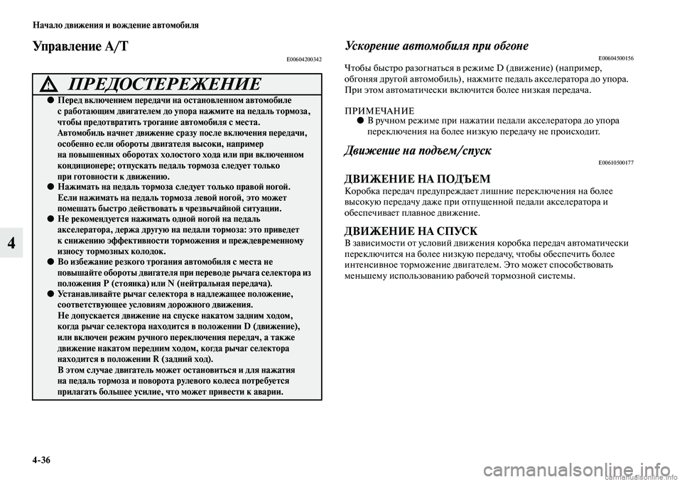 MITSUBISHI PAJERO 2014 Руководство по эксплуатации и техобслуживанию (in Russian) 4
36 Начало движения и вождение автомобиля
4
Управление A/TE00604200342Ускорение автомобиля при обгонеE00604500156Чтобы бы MITSUBISHI PAJERO 2014 Руководство по эксплуатации и техобслуживанию (in Russian) 4
36 Начало движения и вождение автомобиля
4
Управление A/TE00604200342Ускорение автомобиля при обгонеE00604500156Чтобы бы