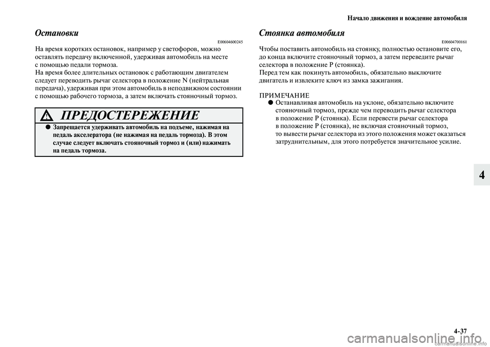MITSUBISHI PAJERO 2014 Руководство по эксплуатации и техобслуживанию (in Russian) Начало движения и вождение автомобиля
4
37
4
ОстановкиE00604600245На время коротких остановок, например у светофоро MITSUBISHI PAJERO 2014 Руководство по эксплуатации и техобслуживанию (in Russian) Начало движения и вождение автомобиля
4
37
4
ОстановкиE00604600245На время коротких остановок, например у светофоро