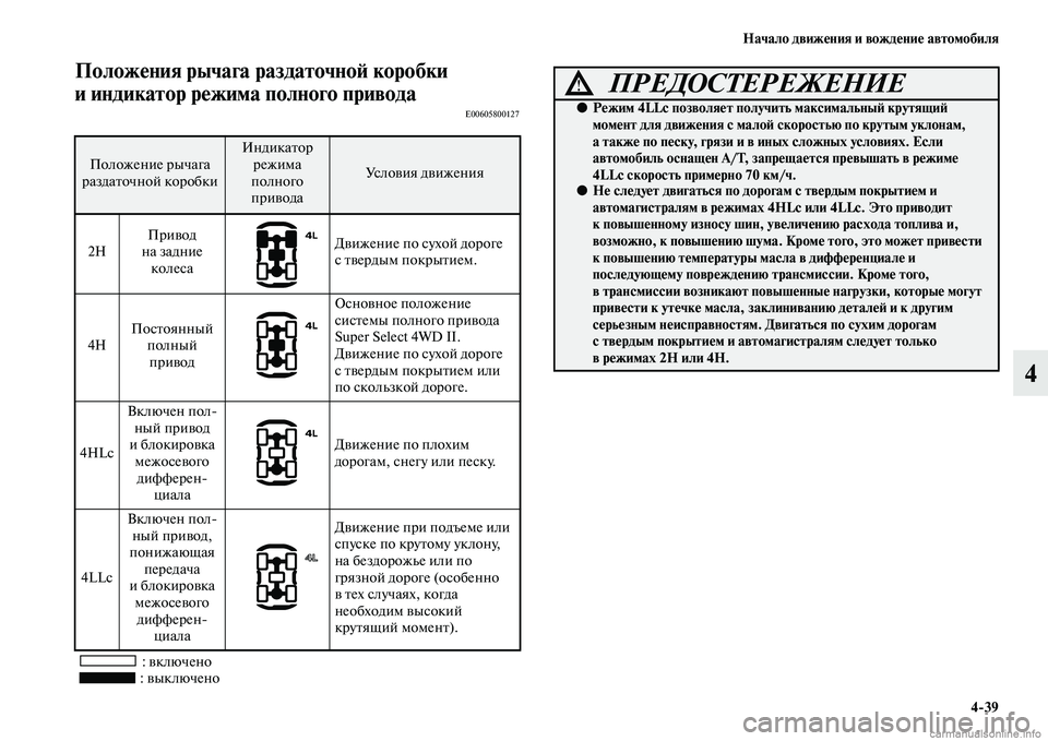 MITSUBISHI PAJERO 2014 Руководство по эксплуатации и техобслуживанию (in Russian) Начало движения и вождение автомобиля
4
39
4
Положения рычага раздаточной коробки
и индикатор режима полного MITSUBISHI PAJERO 2014 Руководство по эксплуатации и техобслуживанию (in Russian) Начало движения и вождение автомобиля
4
39
4
Положения рычага раздаточной коробки
и индикатор режима полного