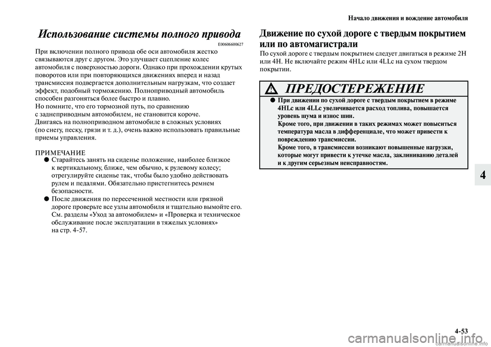 MITSUBISHI PAJERO 2014 Руководство по эксплуатации и техобслуживанию (in Russian) Начало движения и вождение автомобиля
4
53
4 Использование системы полного привода
E00606600627При включении полног MITSUBISHI PAJERO 2014 Руководство по эксплуатации и техобслуживанию (in Russian) Начало движения и вождение автомобиля
4
53
4 Использование системы полного привода
E00606600627При включении полног