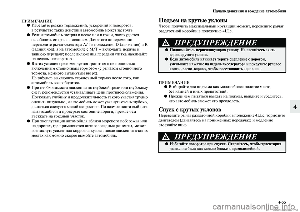 MITSUBISHI PAJERO 2014 Руководство по эксплуатации и техобслуживанию (in Russian) Начало движения и вождение автомобиля
4
55
4
ПРИМЕЧАНИЕ●Избегайте резких торможений, ускорений и поворотов;
в MITSUBISHI PAJERO 2014 Руководство по эксплуатации и техобслуживанию (in Russian) Начало движения и вождение автомобиля
4
55
4
ПРИМЕЧАНИЕ●Избегайте резких торможений, ускорений и поворотов;
в