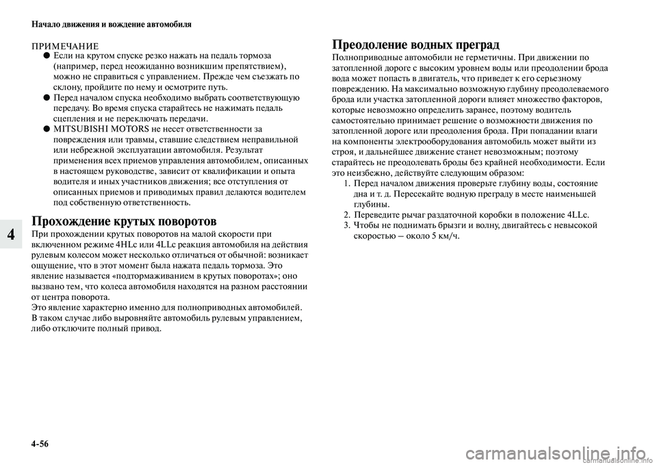 MITSUBISHI PAJERO 2014 Руководство по эксплуатации и техобслуживанию (in Russian) 4
56 Начало движения и вождение автомобиля
4
ПРИМЕЧАНИЕ●Если на крутом спуске резко нажать на педаль тормоза
( MITSUBISHI PAJERO 2014 Руководство по эксплуатации и техобслуживанию (in Russian) 4
56 Начало движения и вождение автомобиля
4
ПРИМЕЧАНИЕ●Если на крутом спуске резко нажать на педаль тормоза
(