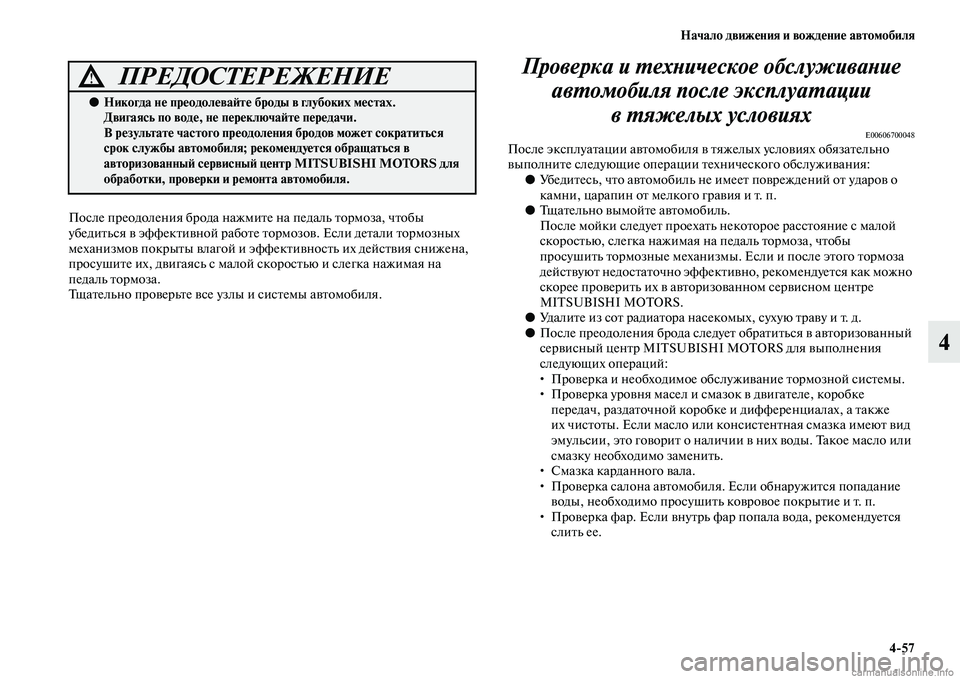 MITSUBISHI PAJERO 2014 Руководство по эксплуатации и техобслуживанию (in Russian) Начало движения и вождение автомобиля
4
57
4
После преодоления брода нажмите на педаль тормоза, чтобы
убедитьс MITSUBISHI PAJERO 2014 Руководство по эксплуатации и техобслуживанию (in Russian) Начало движения и вождение автомобиля
4
57
4
После преодоления брода нажмите на педаль тормоза, чтобы
убедитьс