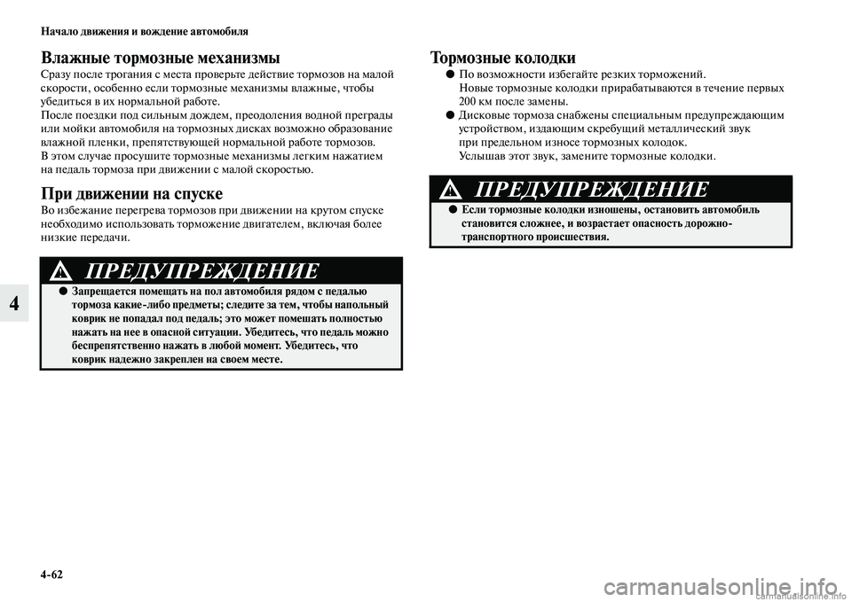 MITSUBISHI PAJERO 2014 Руководство по эксплуатации и техобслуживанию (in Russian) 4
62 Начало движения и вождение автомобиля
4
Влажные тормозные механизмы
Сразу после трогания с места проверьт MITSUBISHI PAJERO 2014 Руководство по эксплуатации и техобслуживанию (in Russian) 4
62 Начало движения и вождение автомобиля
4
Влажные тормозные механизмы
Сразу после трогания с места проверьт