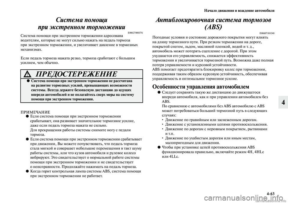 MITSUBISHI PAJERO 2014 Руководство по эксплуатации и техобслуживанию (in Russian) Начало движения и вождение автомобиля
4
63
4 Система помощи
при экстренном торможении
E00627000376Система помощи пр MITSUBISHI PAJERO 2014 Руководство по эксплуатации и техобслуживанию (in Russian) Начало движения и вождение автомобиля
4
63
4 Система помощи
при экстренном торможении
E00627000376Система помощи пр