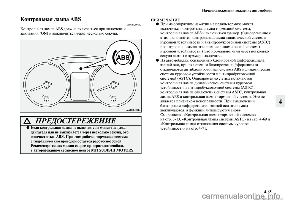 MITSUBISHI PAJERO 2014 Руководство по эксплуатации и техобслуживанию (in Russian) Начало движения и вождение автомобиля
4
65
4
Контрольная лампа ABSE00607200532Контрольная лампа ABS должна включиться MITSUBISHI PAJERO 2014 Руководство по эксплуатации и техобслуживанию (in Russian) Начало движения и вождение автомобиля
4
65
4
Контрольная лампа ABSE00607200532Контрольная лампа ABS должна включиться