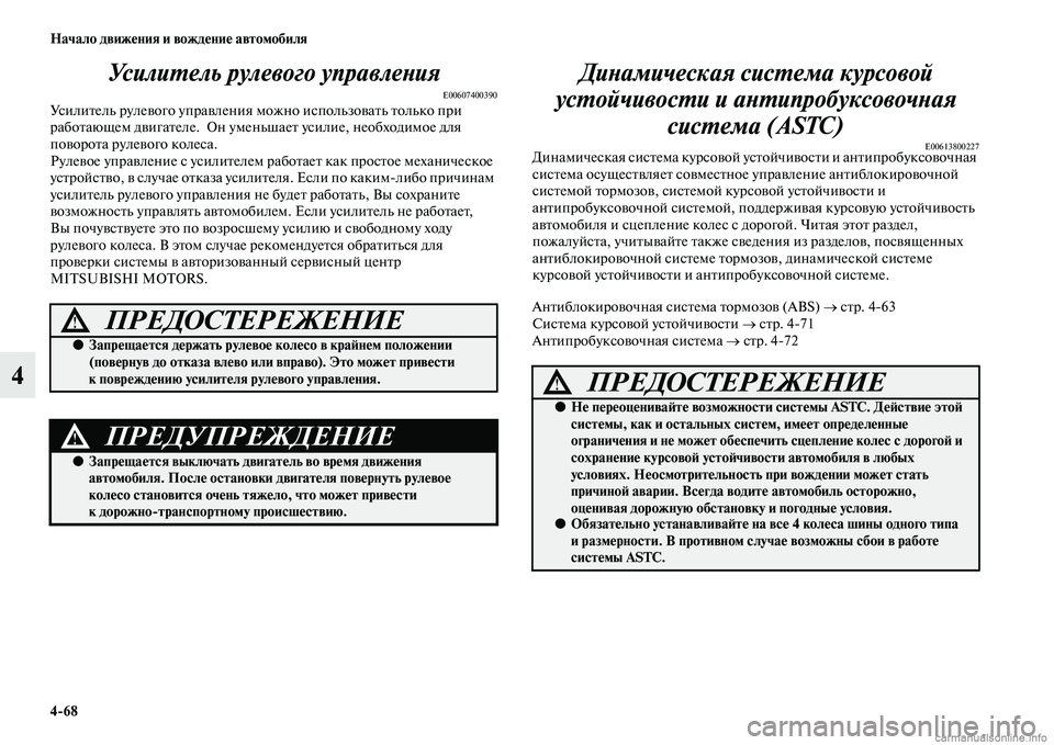 MITSUBISHI PAJERO 2014 Руководство по эксплуатации и техобслуживанию (in Russian) 4
68 Начало движения и вождение автомобиля
4Усилитель рулевого управления
E00607400390Усилитель рулевого управлени MITSUBISHI PAJERO 2014 Руководство по эксплуатации и техобслуживанию (in Russian) 4
68 Начало движения и вождение автомобиля
4Усилитель рулевого управления
E00607400390Усилитель рулевого управлени