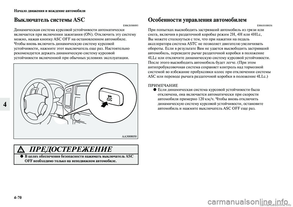 MITSUBISHI PAJERO 2014 Руководство по эксплуатации и техобслуживанию (in Russian) 4
70 Начало движения и вождение автомобиля
4
Выключатель системы ASCE00620500095Динамическая система курсовой устойч MITSUBISHI PAJERO 2014 Руководство по эксплуатации и техобслуживанию (in Russian) 4
70 Начало движения и вождение автомобиля
4
Выключатель системы ASCE00620500095Динамическая система курсовой устойч