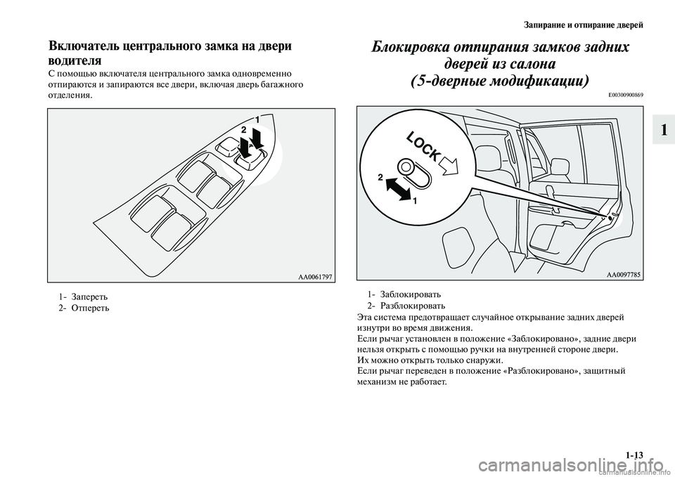 MITSUBISHI PAJERO 2014  Руководство по эксплуатации и техобслуживанию (in Russian) Запирание и отпирание дверей
113
1
Включатель центрального замка на двери 
водителя
С помощью включателя цент