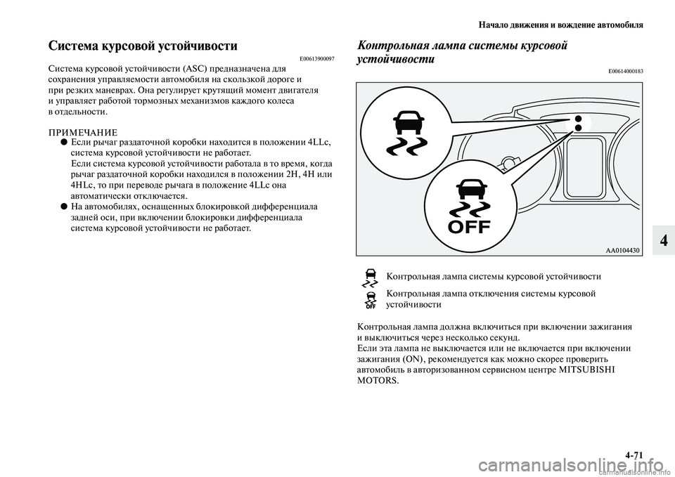 MITSUBISHI PAJERO 2014 Руководство по эксплуатации и техобслуживанию (in Russian) Начало движения и вождение автомобиля
4
71
4
Система курсовой устойчивостиE00613900097Система курсовой устойчивост MITSUBISHI PAJERO 2014 Руководство по эксплуатации и техобслуживанию (in Russian) Начало движения и вождение автомобиля
4
71
4
Система курсовой устойчивостиE00613900097Система курсовой устойчивост