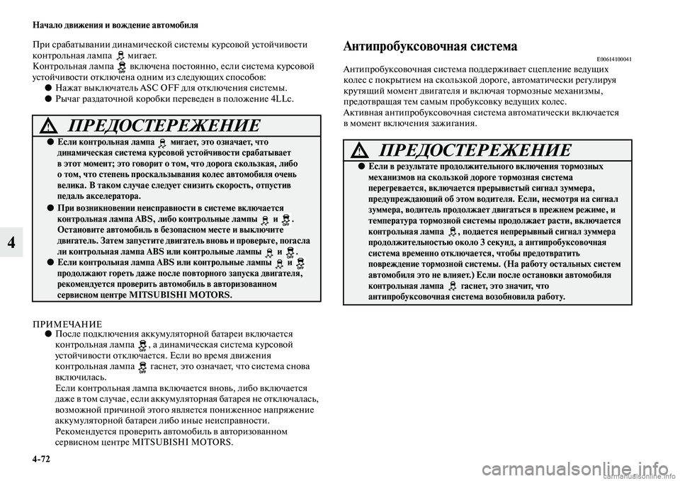 MITSUBISHI PAJERO 2014 Руководство по эксплуатации и техобслуживанию (in Russian) 4
72 Начало движения и вождение автомобиля
4
При срабатывании динамической системы курсовой устойчивости
кон MITSUBISHI PAJERO 2014 Руководство по эксплуатации и техобслуживанию (in Russian) 4
72 Начало движения и вождение автомобиля
4
При срабатывании динамической системы курсовой устойчивости
кон
