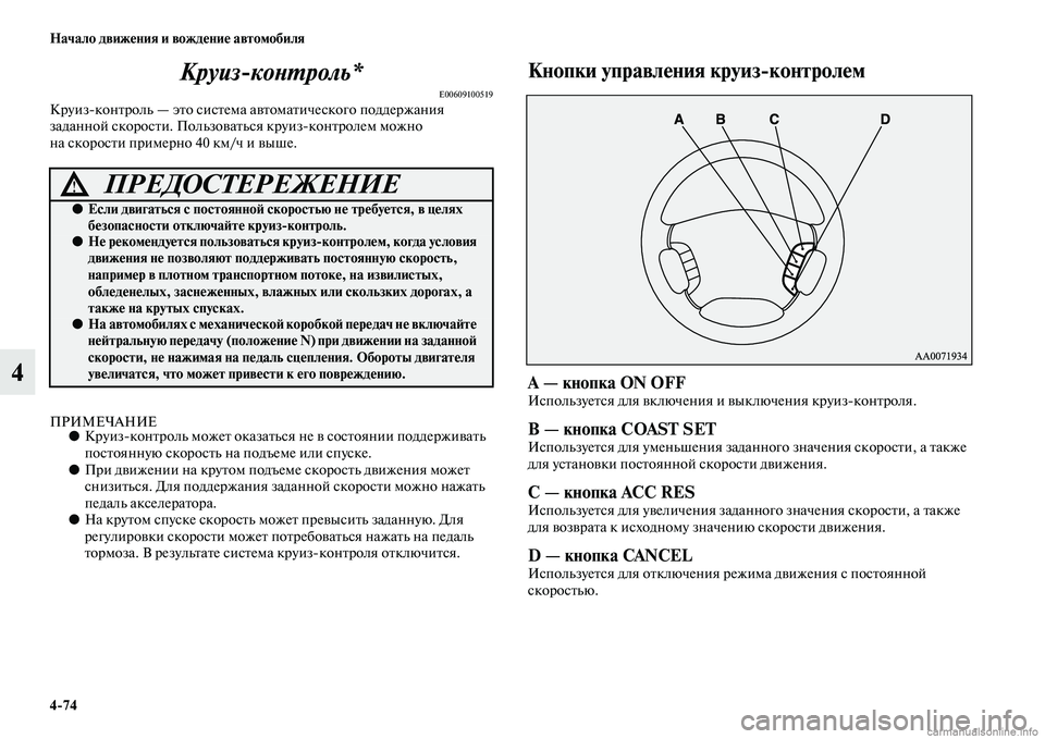 MITSUBISHI PAJERO 2014 Руководство по эксплуатации и техобслуживанию (in Russian) 4
74 Начало движения и вождение автомобиля
4Круиз
контроль*
E00609100519Круизконтроль — это система автоматическог MITSUBISHI PAJERO 2014 Руководство по эксплуатации и техобслуживанию (in Russian) 4
74 Начало движения и вождение автомобиля
4Круиз
контроль*
E00609100519Круизконтроль — это система автоматическог
