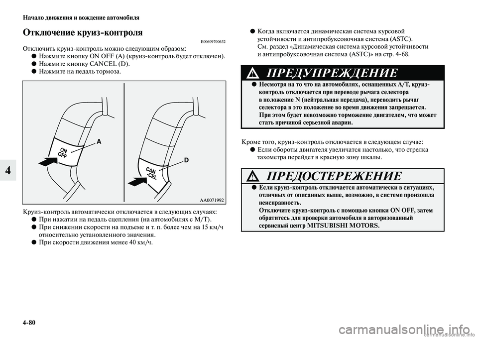 MITSUBISHI PAJERO 2014 Руководство по эксплуатации и техобслуживанию (in Russian) 4
80 Начало движения и вождение автомобиля
4
Отключение круиз
контроляE00609700632Отключить круизконтроль можно сл MITSUBISHI PAJERO 2014 Руководство по эксплуатации и техобслуживанию (in Russian) 4
80 Начало движения и вождение автомобиля
4
Отключение круиз
контроляE00609700632Отключить круизконтроль можно сл