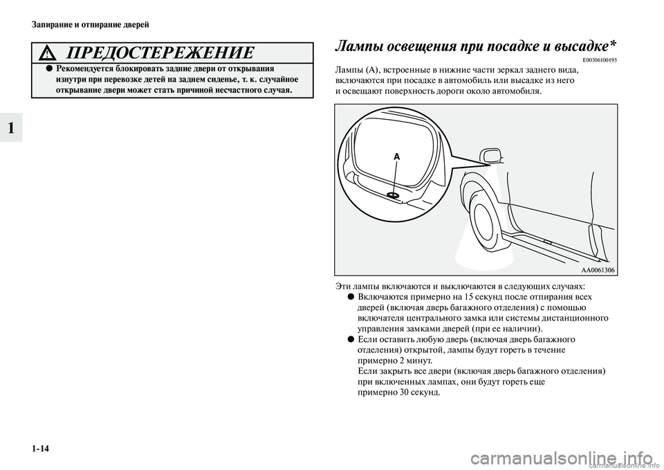MITSUBISHI PAJERO 2014  Руководство по эксплуатации и техобслуживанию (in Russian) 114 Запирание и отпирание дверей
1Лампы освещения при посадке и высадке*
E00306100195Лампы (А), встроенные в нижние ч