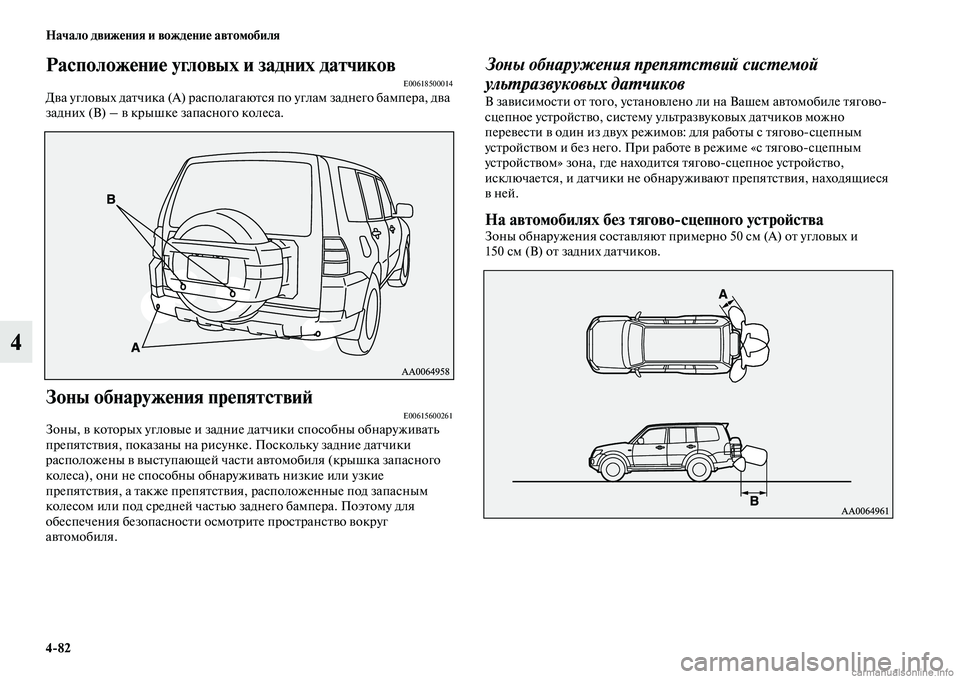 MITSUBISHI PAJERO 2014 Руководство по эксплуатации и техобслуживанию (in Russian) 4
82 Начало движения и вождение автомобиля
4
Расположение угловых и задних датчиковE00618500014Два угловых датчика ( MITSUBISHI PAJERO 2014 Руководство по эксплуатации и техобслуживанию (in Russian) 4
82 Начало движения и вождение автомобиля
4
Расположение угловых и задних датчиковE00618500014Два угловых датчика (