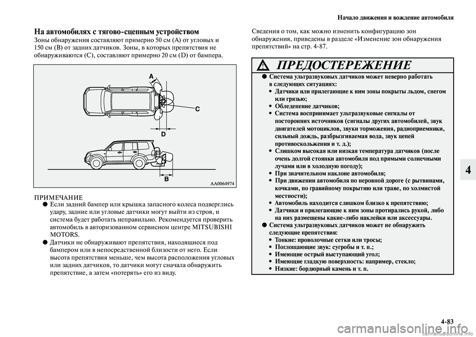 MITSUBISHI PAJERO 2014 Руководство по эксплуатации и техобслуживанию (in Russian) Начало движения и вождение автомобиля
4
83
4
На автомобилях с тягово
сцепным устройствомЗоны обнаружения сост MITSUBISHI PAJERO 2014 Руководство по эксплуатации и техобслуживанию (in Russian) Начало движения и вождение автомобиля
4
83
4
На автомобилях с тягово
сцепным устройствомЗоны обнаружения сост