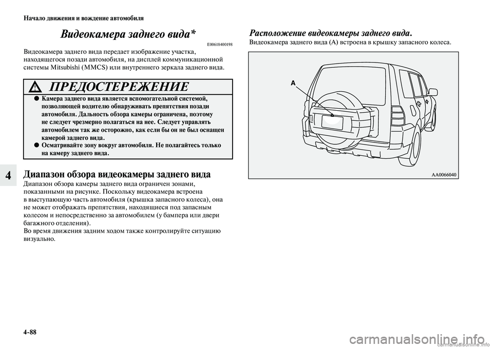 MITSUBISHI PAJERO 2014 Руководство по эксплуатации и техобслуживанию (in Russian) 4
88 Начало движения и вождение автомобиля
4Видеокамера заднего вида*
E00618400198Видеокамера заднего вида передает MITSUBISHI PAJERO 2014 Руководство по эксплуатации и техобслуживанию (in Russian) 4
88 Начало движения и вождение автомобиля
4Видеокамера заднего вида*
E00618400198Видеокамера заднего вида передает