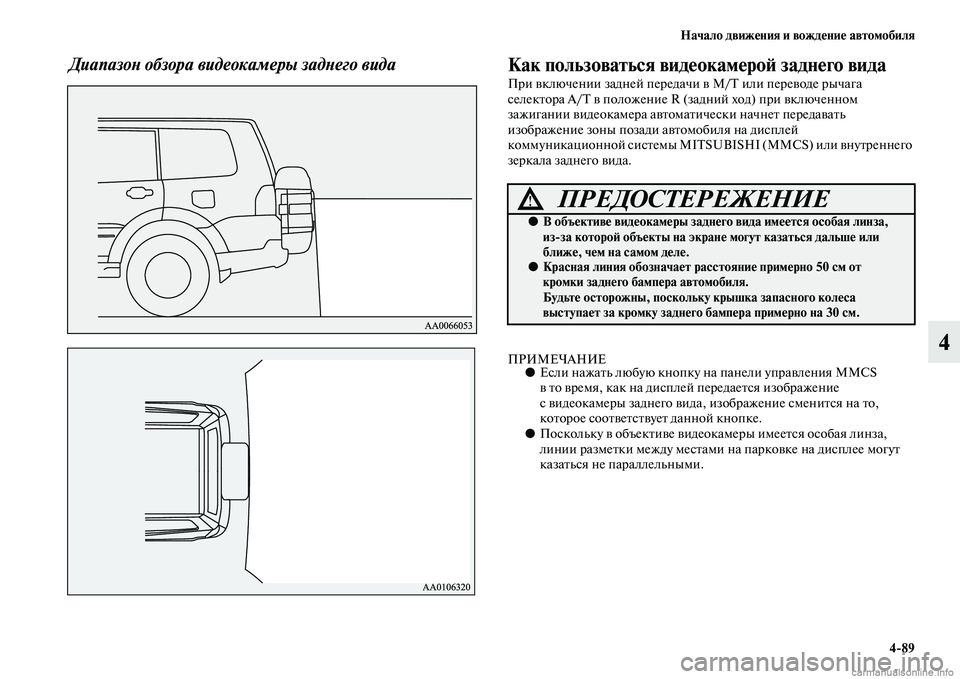 MITSUBISHI PAJERO 2014 Руководство по эксплуатации и техобслуживанию (in Russian) Начало движения и вождение автомобиля
4
89
4
Диапазон обзора видеокамеры заднего вида Как пользоваться видеок MITSUBISHI PAJERO 2014 Руководство по эксплуатации и техобслуживанию (in Russian) Начало движения и вождение автомобиля
4
89
4
Диапазон обзора видеокамеры заднего вида Как пользоваться видеок