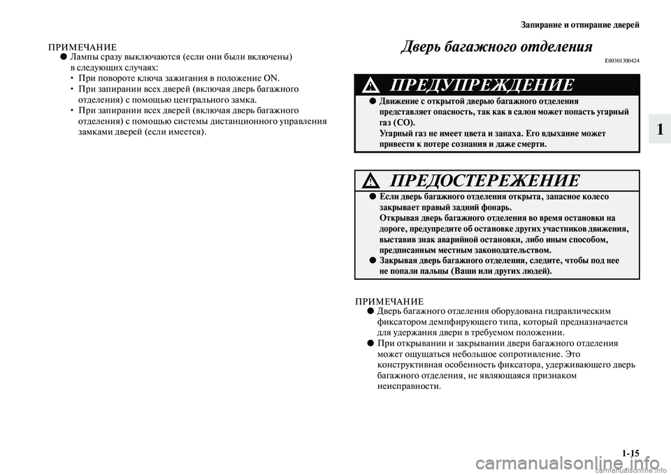 MITSUBISHI PAJERO 2014 Руководство по эксплуатации и техобслуживанию (in Russian) Запирание и отпирание дверей
1
15
1
ПРИМЕЧАНИЕ●Лампы сразу выключаются (если они были включены)
вследующих сл MITSUBISHI PAJERO 2014 Руководство по эксплуатации и техобслуживанию (in Russian) Запирание и отпирание дверей
1
15
1
ПРИМЕЧАНИЕ●Лампы сразу выключаются (если они были включены)
вследующих сл