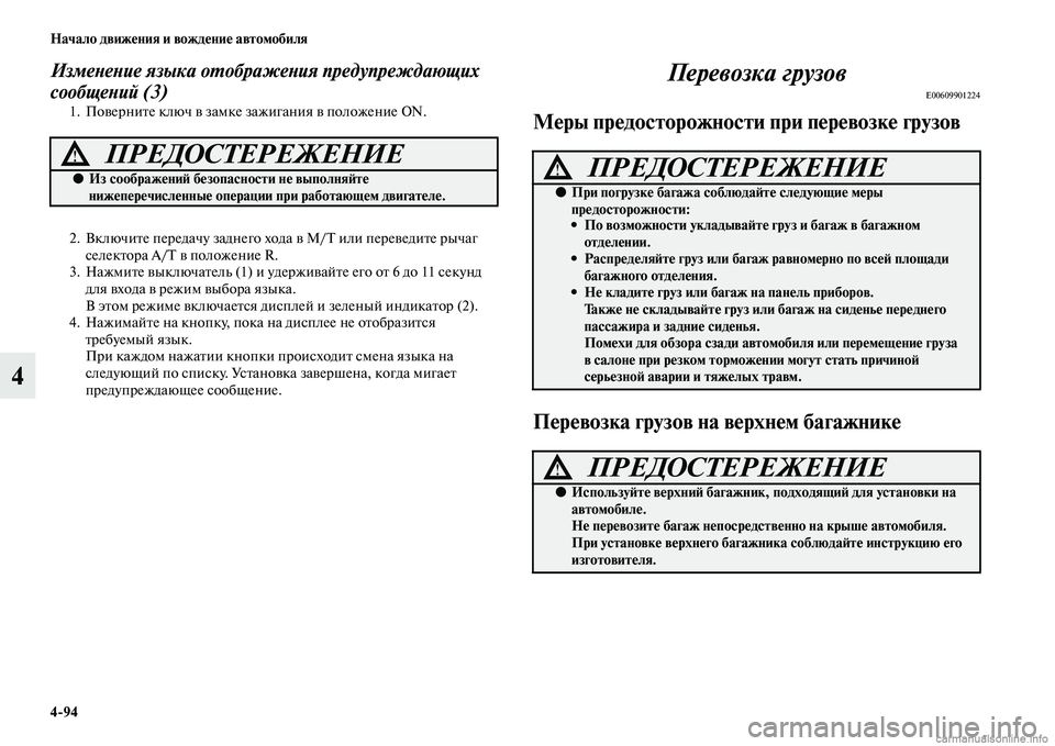 MITSUBISHI PAJERO 2014 Руководство по эксплуатации и техобслуживанию (in Russian) 4
94 Начало движения и вождение автомобиля
4
Изменение языка отображения предупреждающих
сообщений (3)
1. Повер MITSUBISHI PAJERO 2014 Руководство по эксплуатации и техобслуживанию (in Russian) 4
94 Начало движения и вождение автомобиля
4
Изменение языка отображения предупреждающих
сообщений (3)
1. Повер