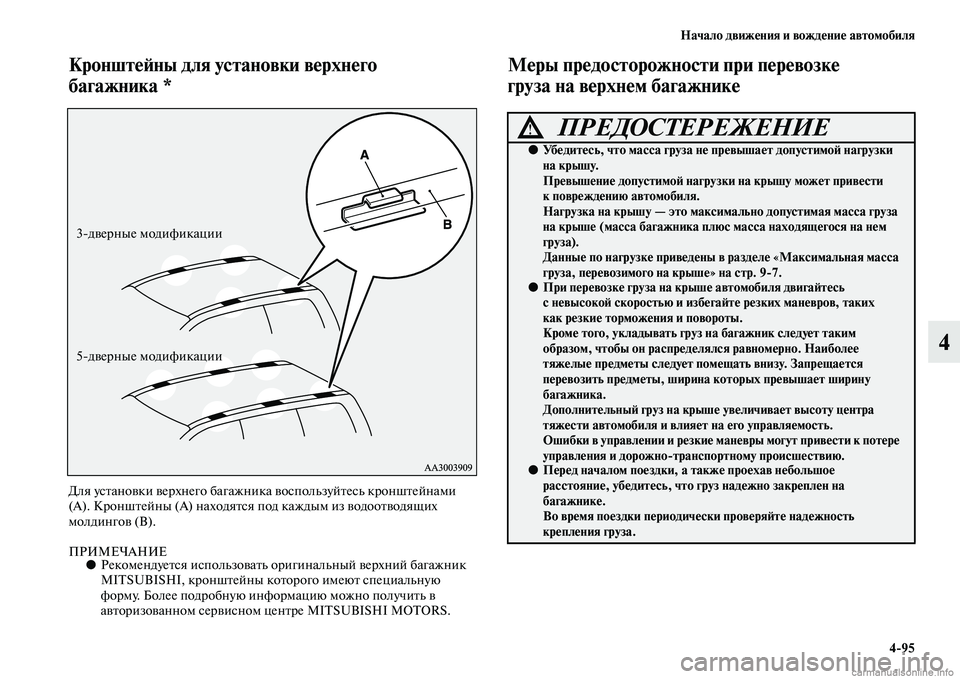 MITSUBISHI PAJERO 2014 Руководство по эксплуатации и техобслуживанию (in Russian) Начало движения и вождение автомобиля
4
95
4
Кронштейны для установки верхнего
багажника *
Для установки верхн MITSUBISHI PAJERO 2014 Руководство по эксплуатации и техобслуживанию (in Russian) Начало движения и вождение автомобиля
4
95
4
Кронштейны для установки верхнего
багажника *
Для установки верхн