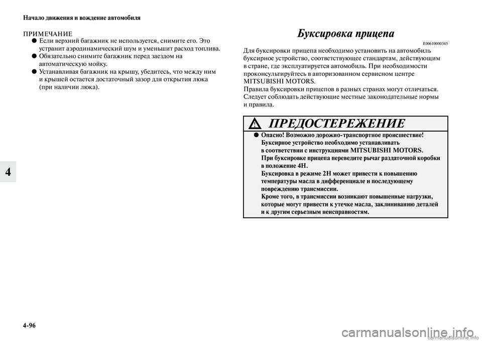 MITSUBISHI PAJERO 2014 Руководство по эксплуатации и техобслуживанию (in Russian) 4
96 Начало движения и вождение автомобиля
4
ПРИМЕЧАНИЕ●Если верхний багажник не используется, снимите его. Эт MITSUBISHI PAJERO 2014 Руководство по эксплуатации и техобслуживанию (in Russian) 4
96 Начало движения и вождение автомобиля
4
ПРИМЕЧАНИЕ●Если верхний багажник не используется, снимите его. Эт
