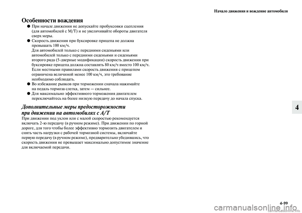 MITSUBISHI PAJERO 2014 Руководство по эксплуатации и техобслуживанию (in Russian) Начало движения и вождение автомобиля
4
99
4
Особенности вождения
●При начале движения не допускайте пробуксо MITSUBISHI PAJERO 2014 Руководство по эксплуатации и техобслуживанию (in Russian) Начало движения и вождение автомобиля
4
99
4
Особенности вождения
●При начале движения не допускайте пробуксо