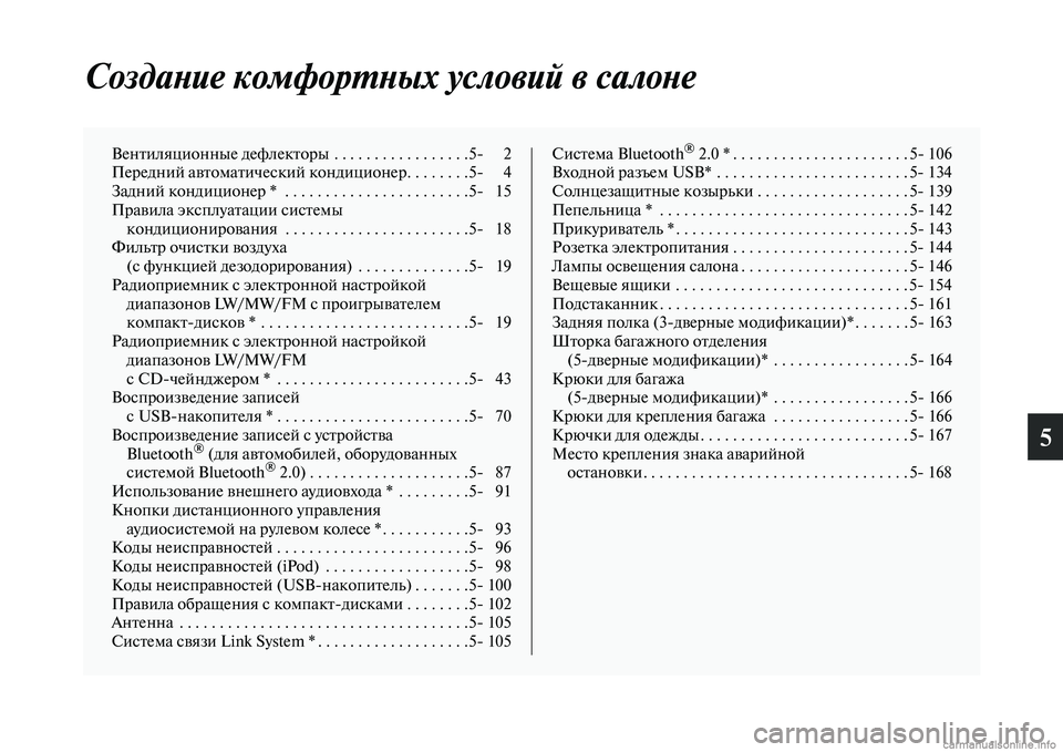 MITSUBISHI PAJERO 2014 Руководство по эксплуатации и техобслуживанию (in Russian) 5
Создание комфортных условий в салоне
Вентиляционные дефлекторы . . . . . . . . . . . . . . . . .5 2
Передний автоматичес MITSUBISHI PAJERO 2014 Руководство по эксплуатации и техобслуживанию (in Russian) 5
Создание комфортных условий в салоне
Вентиляционные дефлекторы . . . . . . . . . . . . . . . . .5 2
Передний автоматичес