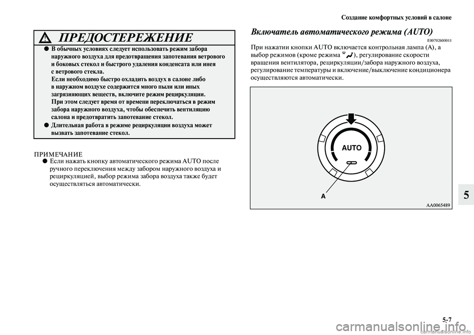 MITSUBISHI PAJERO 2014 Руководство по эксплуатации и техобслуживанию (in Russian) Создание комфортных условий в салоне
5
7
5
ПРИМЕЧАНИЕ●Если нажать кнопку автоматического режима AUTO после
руч MITSUBISHI PAJERO 2014 Руководство по эксплуатации и техобслуживанию (in Russian) Создание комфортных условий в салоне
5
7
5
ПРИМЕЧАНИЕ●Если нажать кнопку автоматического режима AUTO после
руч