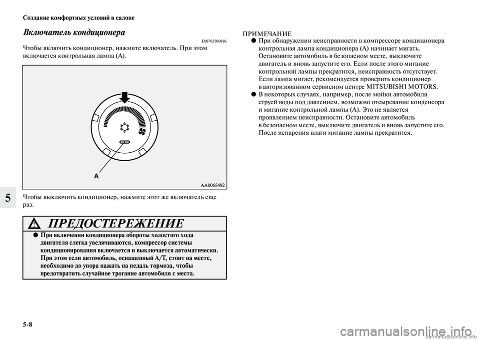 MITSUBISHI PAJERO 2014 Руководство по эксплуатации и техобслуживанию (in Russian) 5
8 Создание комфортных условий в салоне
5
Включатель кондиционераE00703500886Чтобы включить кондиционер, нажмите MITSUBISHI PAJERO 2014 Руководство по эксплуатации и техобслуживанию (in Russian) 5
8 Создание комфортных условий в салоне
5
Включатель кондиционераE00703500886Чтобы включить кондиционер, нажмите