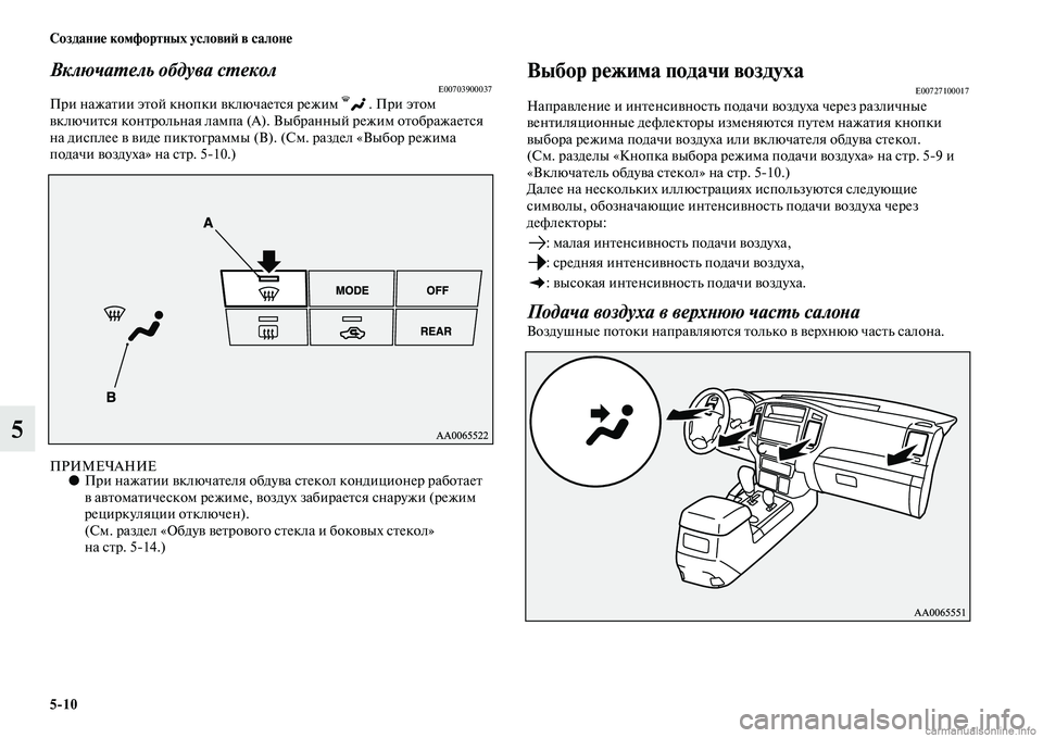 MITSUBISHI PAJERO 2014 Руководство по эксплуатации и техобслуживанию (in Russian) 5
10 Создание комфортных условий в салоне
5
Включатель обдува стеколE00703900037При нажатии этой кнопки включается MITSUBISHI PAJERO 2014 Руководство по эксплуатации и техобслуживанию (in Russian) 5
10 Создание комфортных условий в салоне
5
Включатель обдува стеколE00703900037При нажатии этой кнопки включается
