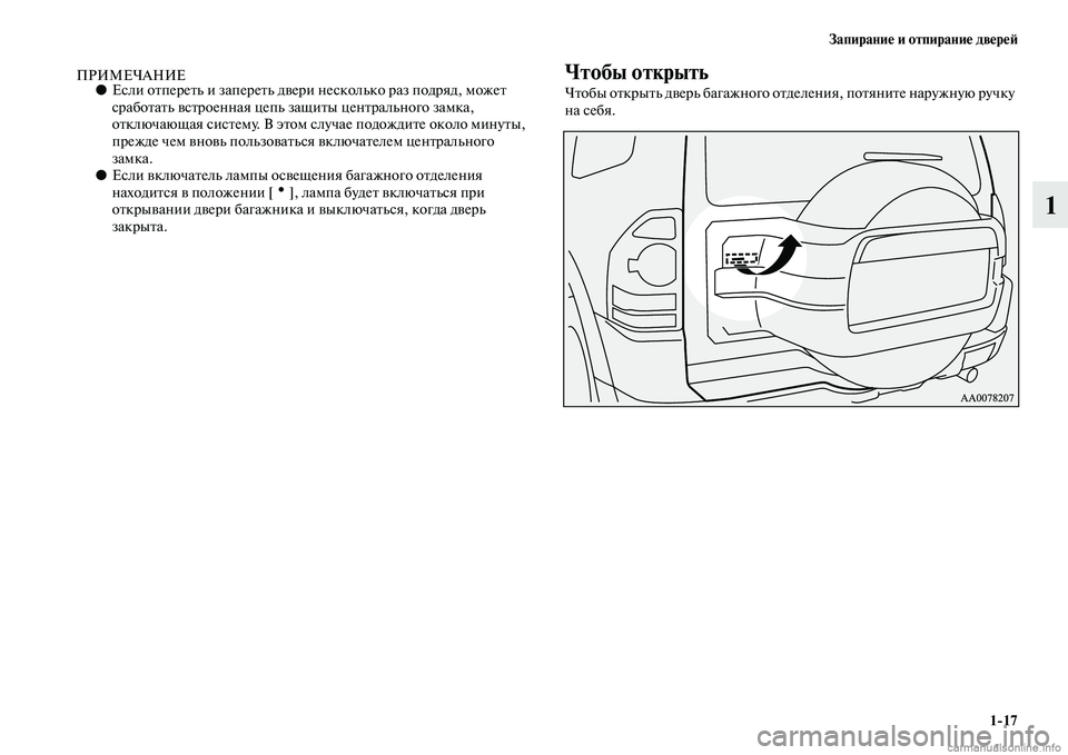 MITSUBISHI PAJERO 2014  Руководство по эксплуатации и техобслуживанию (in Russian) Запирание и отпирание дверей
117
1
ПРИМЕЧАНИЕ●Если отпереть и запереть двери несколько раз подряд, может 
сра