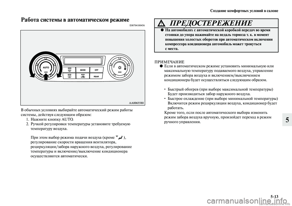 MITSUBISHI PAJERO 2014 Руководство по эксплуатации и техобслуживанию (in Russian) Создание комфортных условий в салоне
5
13
5
Работа системы в автоматическом режимеE00704100456
В обычных условиях вы MITSUBISHI PAJERO 2014 Руководство по эксплуатации и техобслуживанию (in Russian) Создание комфортных условий в салоне
5
13
5
Работа системы в автоматическом режимеE00704100456
В обычных условиях вы