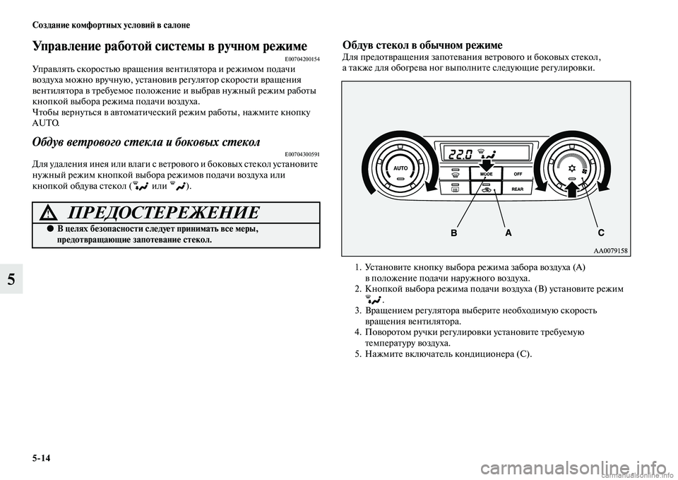 MITSUBISHI PAJERO 2014 Руководство по эксплуатации и техобслуживанию (in Russian) 5
14 Создание комфортных условий в салоне
5
Управление работой системы в ручном режимеE00704200154Управлять скорост MITSUBISHI PAJERO 2014 Руководство по эксплуатации и техобслуживанию (in Russian) 5
14 Создание комфортных условий в салоне
5
Управление работой системы в ручном режимеE00704200154Управлять скорост