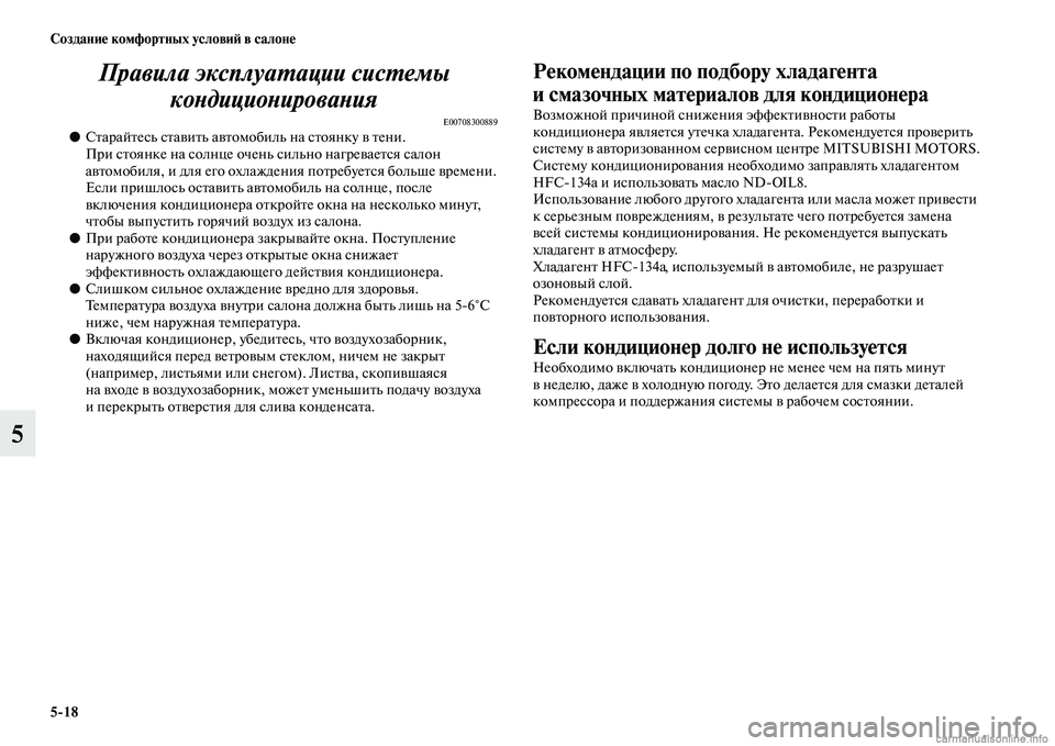 MITSUBISHI PAJERO 2014 Руководство по эксплуатации и техобслуживанию (in Russian) 5
18 Создание комфортных условий в салоне
5Правила эксплуатации системы
кондиционирования
E00708300889●Старайтес MITSUBISHI PAJERO 2014 Руководство по эксплуатации и техобслуживанию (in Russian) 5
18 Создание комфортных условий в салоне
5Правила эксплуатации системы
кондиционирования
E00708300889●Старайтес