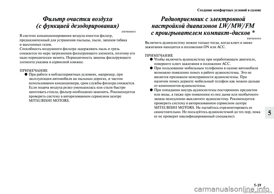 MITSUBISHI PAJERO 2014 Руководство по эксплуатации и техобслуживанию (in Russian) Создание комфортных условий в салоне
5
19
5 Фильтр очистки воздуха
(с функцией дезодорирования)
E00708400183В систем MITSUBISHI PAJERO 2014 Руководство по эксплуатации и техобслуживанию (in Russian) Создание комфортных условий в салоне
5
19
5 Фильтр очистки воздуха
(с функцией дезодорирования)
E00708400183В систем