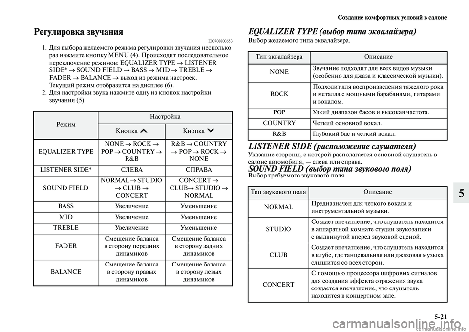 MITSUBISHI PAJERO 2014 Руководство по эксплуатации и техобслуживанию (in Russian) Создание комфортных условий в салоне
5
21
5
Регулировка звучанияE007088006531. Для выбора желаемого режима регулиров MITSUBISHI PAJERO 2014 Руководство по эксплуатации и техобслуживанию (in Russian) Создание комфортных условий в салоне
5
21
5
Регулировка звучанияE007088006531. Для выбора желаемого режима регулиров