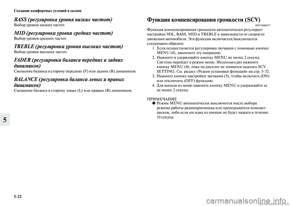 MITSUBISHI PAJERO 2014 Руководство по эксплуатации и техобслуживанию (in Russian) 5
22 Создание комфортных условий в салоне
5
BASS (регулировка уровня низких частот) Выбор уровня низких частот.
MID MITSUBISHI PAJERO 2014 Руководство по эксплуатации и техобслуживанию (in Russian) 5
22 Создание комфортных условий в салоне
5
BASS (регулировка уровня низких частот) Выбор уровня низких частот.
MID