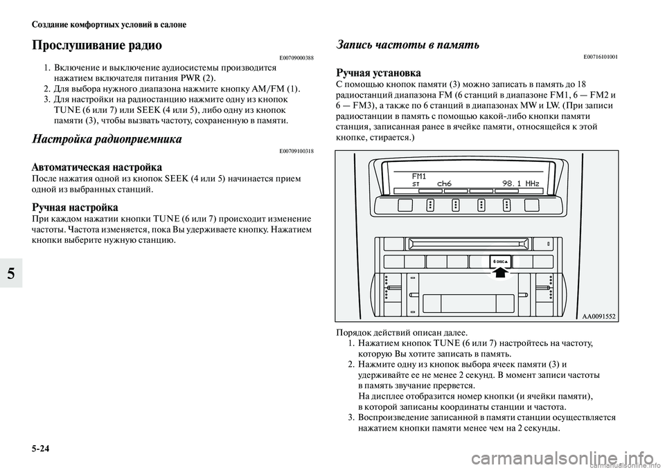 MITSUBISHI PAJERO 2014 Руководство по эксплуатации и техобслуживанию (in Russian) 5
24 Создание комфортных условий в салоне
5
Прослушивание радиоE007090003881. Включение и выключение аудиосистемы пр MITSUBISHI PAJERO 2014 Руководство по эксплуатации и техобслуживанию (in Russian) 5
24 Создание комфортных условий в салоне
5
Прослушивание радиоE007090003881. Включение и выключение аудиосистемы пр