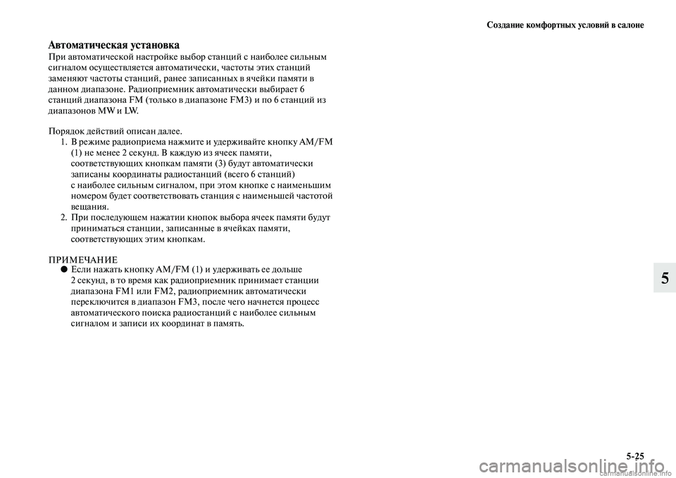 MITSUBISHI PAJERO 2014 Руководство по эксплуатации и техобслуживанию (in Russian) Создание комфортных условий в салоне
5
25
5
Автоматическая установкаПри автоматической настройке выбор станц MITSUBISHI PAJERO 2014 Руководство по эксплуатации и техобслуживанию (in Russian) Создание комфортных условий в салоне
5
25
5
Автоматическая установкаПри автоматической настройке выбор станц