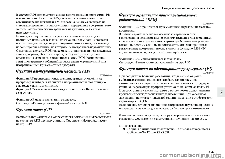MITSUBISHI PAJERO 2014 Руководство по эксплуатации и техобслуживанию (in Russian) Создание комфортных условий в салоне
5
27
5
В системе RDS используется сигнал идентификации программы (PI)
и альт MITSUBISHI PAJERO 2014 Руководство по эксплуатации и техобслуживанию (in Russian) Создание комфортных условий в салоне
5
27
5
В системе RDS используется сигнал идентификации программы (PI)
и альт