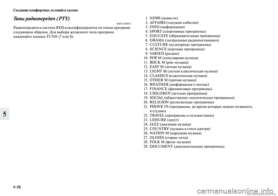 MITSUBISHI PAJERO 2014 Руководство по эксплуатации и техобслуживанию (in Russian) 5
28 Создание комфортных условий в салоне
5
Типы радиопередач (PTY)E00721300277Радиопередачи в системе RDS классифициру MITSUBISHI PAJERO 2014 Руководство по эксплуатации и техобслуживанию (in Russian) 5
28 Создание комфортных условий в салоне
5
Типы радиопередач (PTY)E00721300277Радиопередачи в системе RDS классифициру
