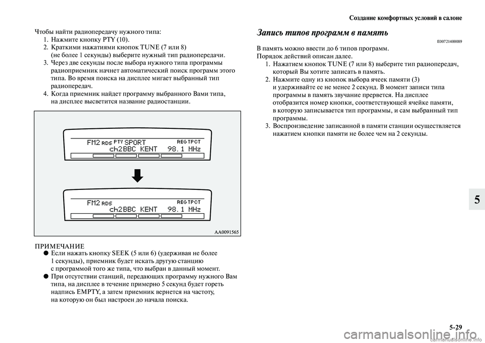 MITSUBISHI PAJERO 2014 Руководство по эксплуатации и техобслуживанию (in Russian) Создание комфортных условий в салоне
5
29
5
Чтобы найти радиопередачу нужного типа:
1. Нажмите кнопку PTY (10).
2. Кра MITSUBISHI PAJERO 2014 Руководство по эксплуатации и техобслуживанию (in Russian) Создание комфортных условий в салоне
5
29
5
Чтобы найти радиопередачу нужного типа:
1. Нажмите кнопку PTY (10).
2. Кра